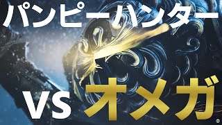 パンピーハンター vs オメガ