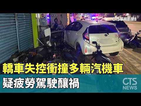 轎車失控衝撞多輛汽機車　疑疲勞駕駛釀禍