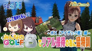【みんなのゴルフ6】#08　リアル接待の為に猛特訓 -ボス「アイザック戦」編-