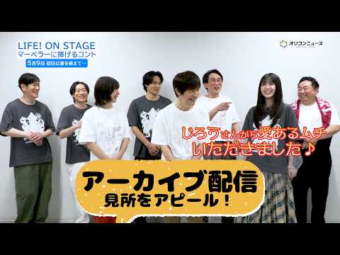 久保史緒里、じろうとの共演エピソードを語る 『LIFE！ ON STAGE マーベラ―に捧げるコント』アーカイブ配信の見どころ！