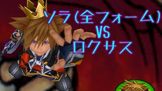 Kh2fm ソラ 全フォーム Vsロクサス أغاني Mp3 مجانا