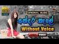Andara Kale ❤️ අන්දර කැලේ කටු අකුලේ | Karaoke Without Voice | Shirley Waijayantha