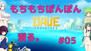 【VOICEROID実況】東北三姉妹とずんだもんが見守るもちもちぽんぽんのDave the Diver #05【Dave the Diver】