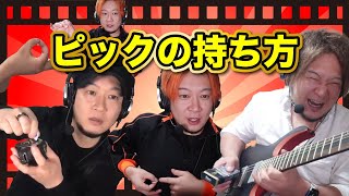 【総集編】ピックの持ち方に関する話をまとめました