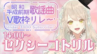 【#昭和平成前期V歌枠リレー 】テーマは『セクシー』よ💓サービスサービス！  【#コトリル #karaoke  #vtuber #歌枠リレー】