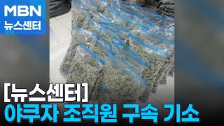 대마 636kg '역대 최대' 밀수, 야쿠자 구속 [MBN 뉴스센터]