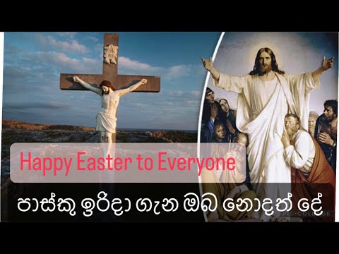 What is the meaning of EASTER SUNDAY .පාස්කු ඉරිදා ගැන ඔබ නොදත් දේ.