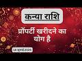 AAJTAK 2 18 JULY 2026 AAJ KA RASHIFAL आज का राशिफल कन्या राशि 