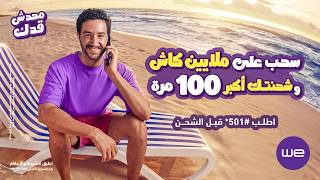 Download lagu إعلان وي صيف ٢٠٢٦ | 'محدش قدك' بهاء سلطان - أحمد مالك mp3 Download lagu إعلان وي صيف ٢٠٢٦ | 'محدش قدك' بهاء سلطان - أحمد مالك mp3