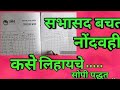 सभासद बचत नोंद वहीं कशी लिहावी सोपी पद