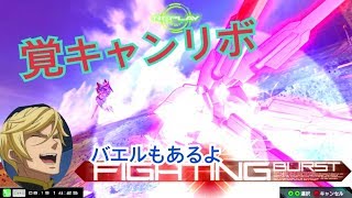 【EXVSMBON】覚キャンとよまーる