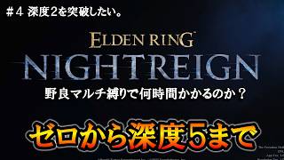 【ナイトレイン】＃４ 深度２を突破する。ゼロから深度５まで何時間かかるのかチャレンジ。【ELDENRING NIGHTREIGN】