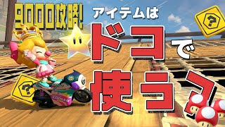 4K【元世界一】勝つためのアイテム計算!! #43【マリオカートワールド】