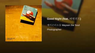 Good Night (feat. 버벌진트)   Car the garden
