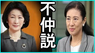 【雅子さま】紀子さまとの不仲説...紀子さまの本音がこちら...