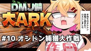 【 #大ARK 】初めてのARK鯖！オシドンを捕まえたい【221さん】【ARK Survival Ascended】