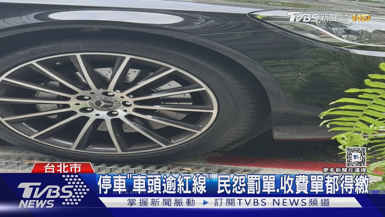停車「車頭逾紅線」 民怨罰單、收費單都得繳
