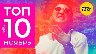 10 Новых клипов 2018 - Горячие музыкальные новинки недели #84 (12+)