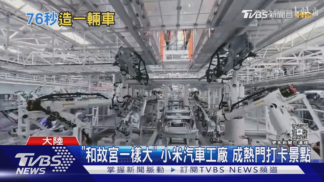 小米汽車工廠年吸20萬人朝聖!76秒下線1車 預約整年爆滿
