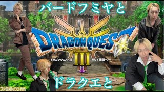 バードフミヤとドラクエと