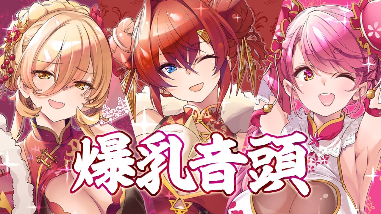 【歌ってみた】爆乳音頭【アンジュ・カトリーナ／愛園愛美／ニュイ・ソシエール】