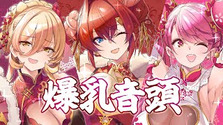 【歌ってみた】爆乳音頭【アンジュ・カトリーナ／愛園愛美／ニュイ・ソシエール】 のサムネイル