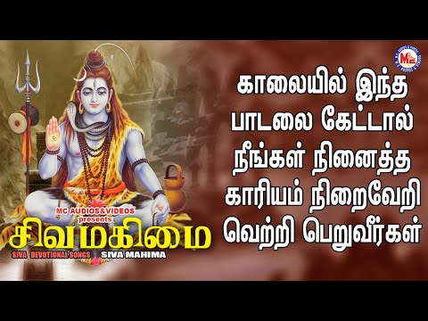ஷிவா மஹிமா | Shiva Mahima | Lord Shivan Padalgal | Sivan Bhakti Padagal | Tamil Devotional Songs