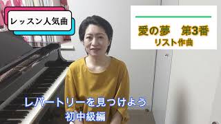 Download lagu レパートリーを見つけよう ＃ 90 愛の夢第3番（簡易版）リスト作曲　アレンジ：橋本晃一　Liebesträume　No.3　／　Liszt mp3