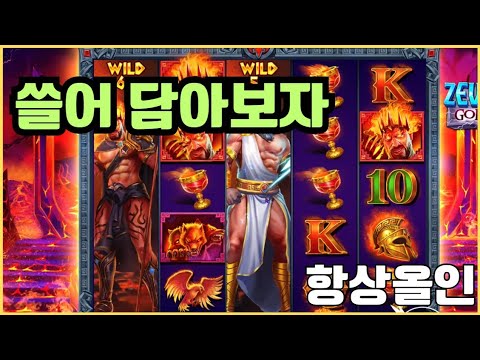 [슬롯][제보영상][닉네임:항상올인]제우스하데스 697배