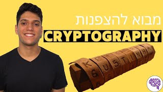 המדריך למתחילים ב-CRYPTOGRAPHY! (הסבר על הצפנות מ-0)