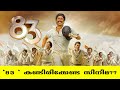 83 Movie 🤩 | Malayalam | Ranveer Singh | Kabir Khan | Full Movie Review | 2022 | But-Y.com