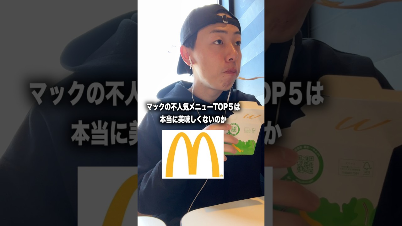 マックの不人気メニューTOP5は本当に美味しくないのか実際に食べてきました。#shorts