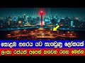 කොළඹ නගරය යට සැඟවුණු ලෝකයක් අපෙන් සඟව�