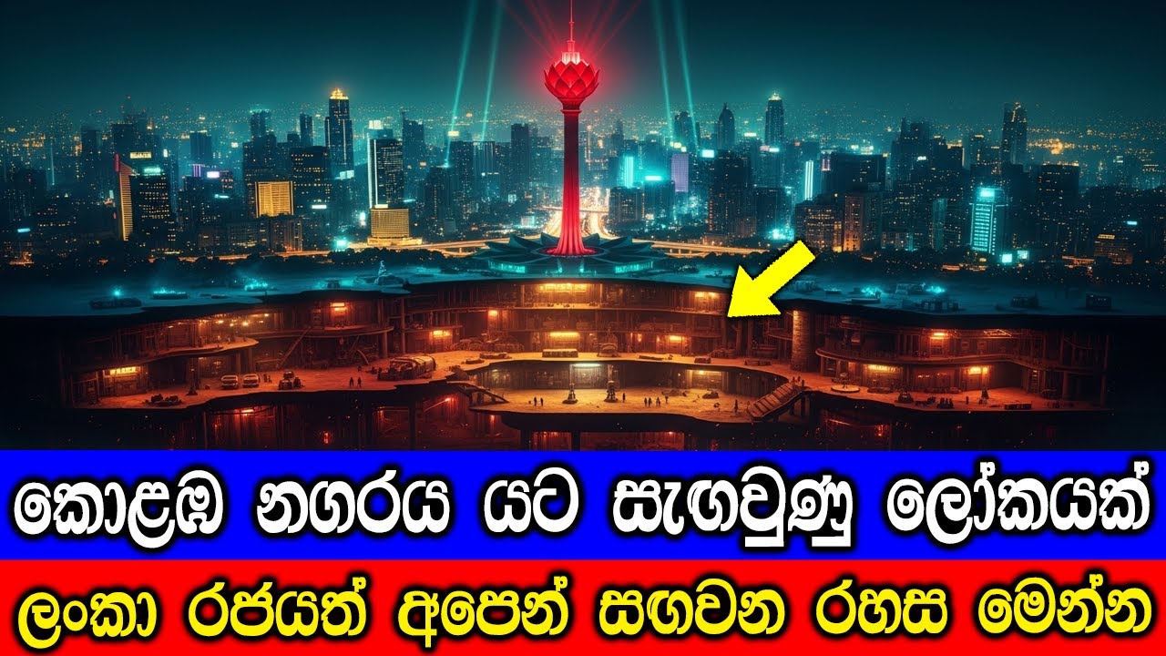 කොළඹ නගරය යට සැඟවුණු ලෝකයක් ? අපෙන් සඟවන රහස මෙන්න. Colombo?