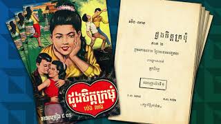 ស្រឡាញ់អូនប៉ុនណា? រស់ សេរីសុទ្ធា (ចម្រៀងក្នុងប្រលោមលោករឿង ដួងចិត្តក្រមុំ)