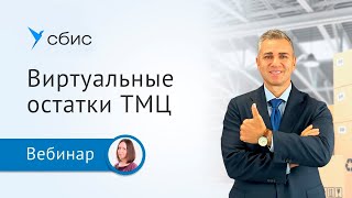 Виртуальные остатки ТМЦ или как списать в учете то, чего нет