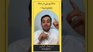 ما الذي يلي مرحلة إطلاق النية د سلطان العثيم