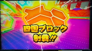 マリオカートアーケードグランプリDX 全国対戦2周目 四国ブロック制覇‼︎