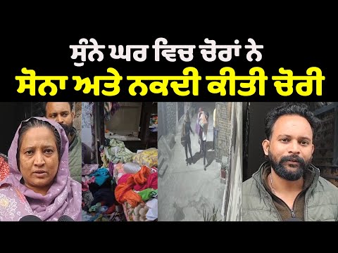 ਸੁੰਨੇ ਘਰ ਵਿਚ ਚੋਰਾਂ ਨੇ ਸੋਨਾ ਅਤੇ ਨਕਦੀ ਕੀਤੀ ਚੋਰੀ