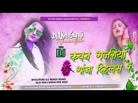 #Guddu_Rangila Kavan Gajediya Ganja Dihlas - Old Holi Dj Song 2023 | Hard Bass -- Dj Lkm Guruji