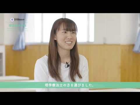 看護学科 日本保健医療大学 理学療法学科 2020 在学生インタビュー