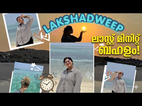 "ഒടുവിൽ ഞാനും എത്തി കേട്ടോ, ലക്ഷദ്വീപിൽ! ✈️✨" 🩵CHETLAT ISLAND🩵. /YATRAMOHI /LAKSHADWEEP