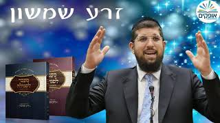 שידור מיוחד לעונג שבת | זרע שמשון ופרשת שבוע | קרח | מיטב הרבנים