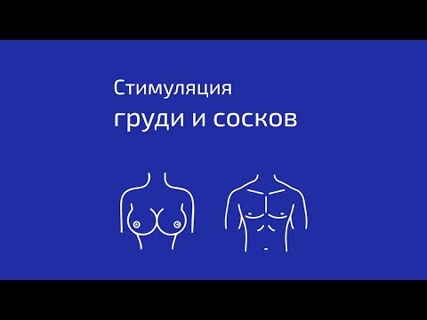 Стимуляция груди и сосков