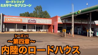 オーストラリアの休憩所 ロードハウス