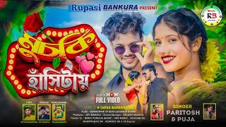 Download lagu Muchki Hasitay || মুচকি হাঁসিটায়  || Singer - Paritosh Mahata & Puja || New Bankura Song 2026 mp3