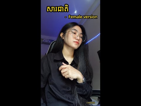 សារជាតិ​ - SULY PHENG (Female version) By CHIWAWA