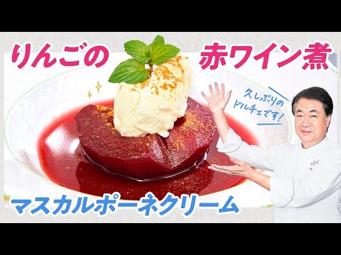【シェフのドルチェ】簡単ドルチェ！りんごの赤ワイン煮 マスカルポーネクリーム