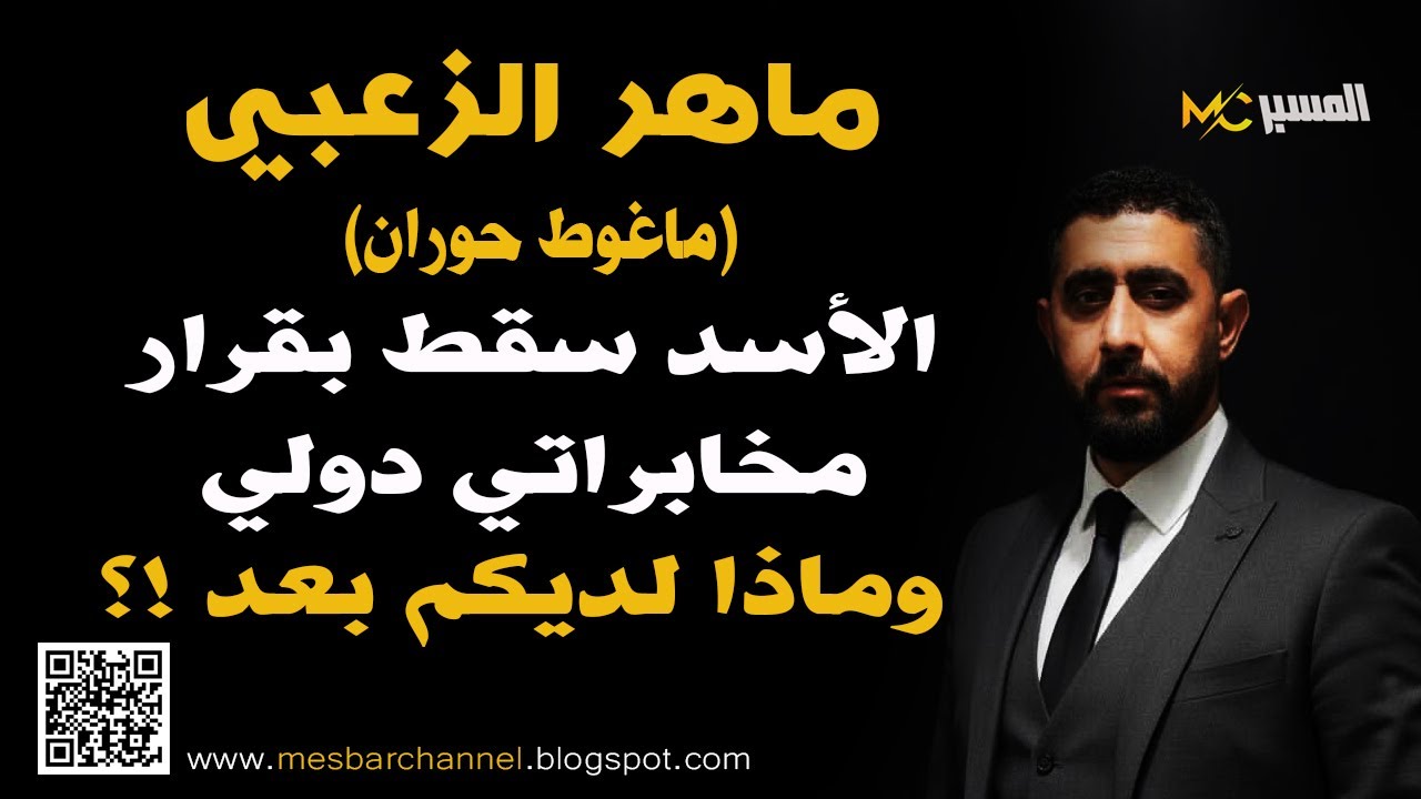 ماهر الزعبي   الاسد سقط بتوافق دولي    وماذا بعد ؟