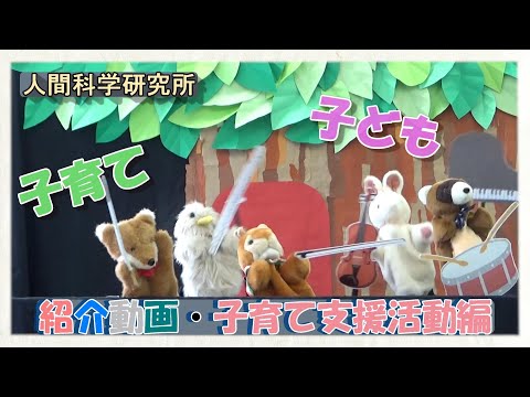 社会学科 甲南大学人間科学研究所 紹介動画・子育て支援活動編